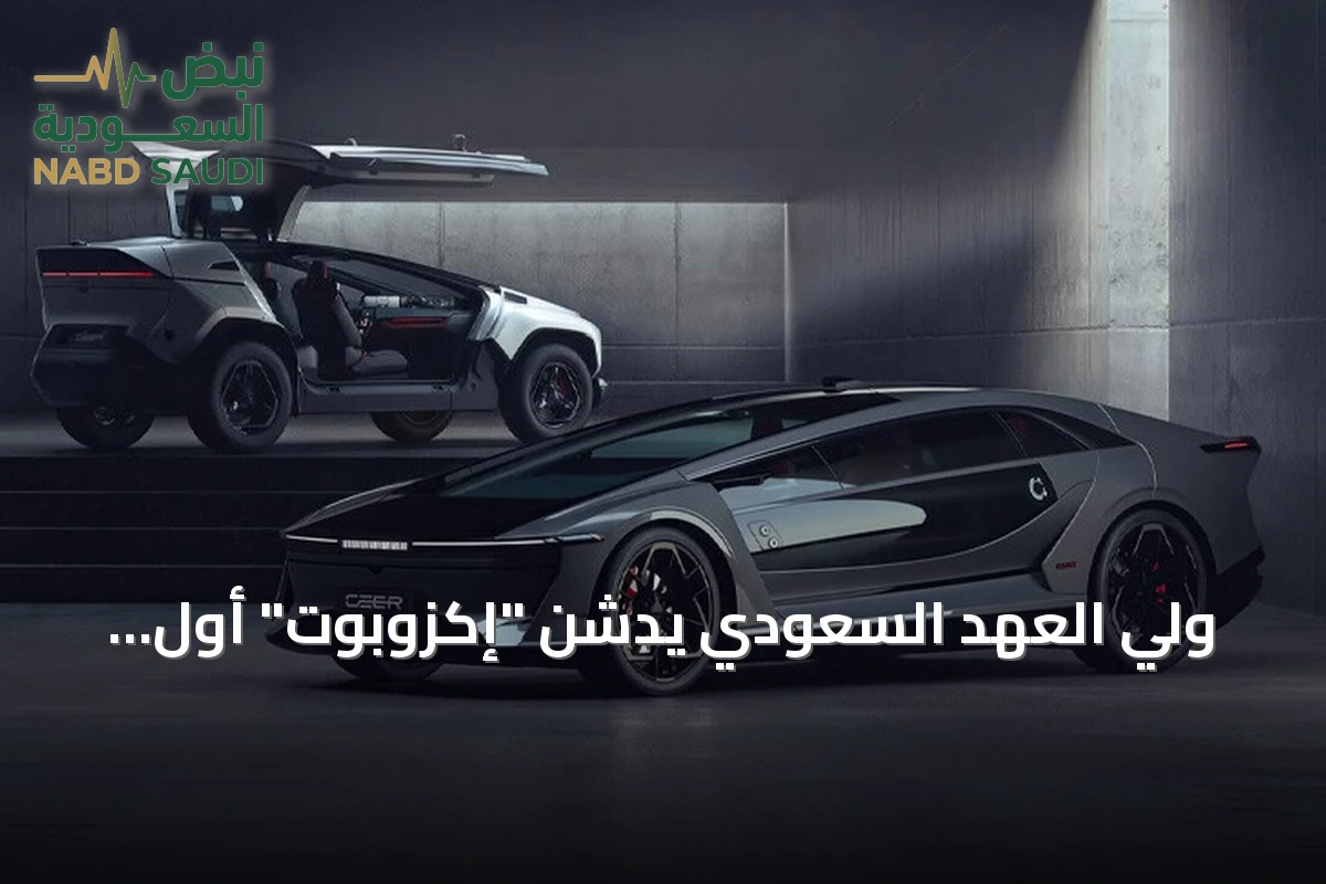 ولي العهد السعودي يدشن "إكزوبوت" أول إصدارات "سير" الوطنية