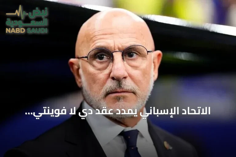 الاتحاد الإسباني يمدد عقد دي لا فوينتي حتى 2032 بعد فوز مونديال 2026