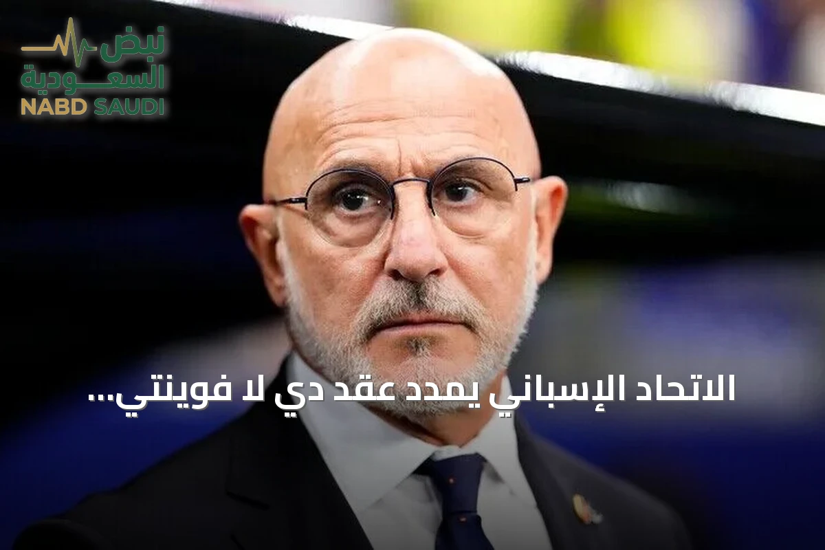 الاتحاد الإسباني يمدد عقد دي لا فوينتي حتى 2032 بعد فوز مونديال 2026
