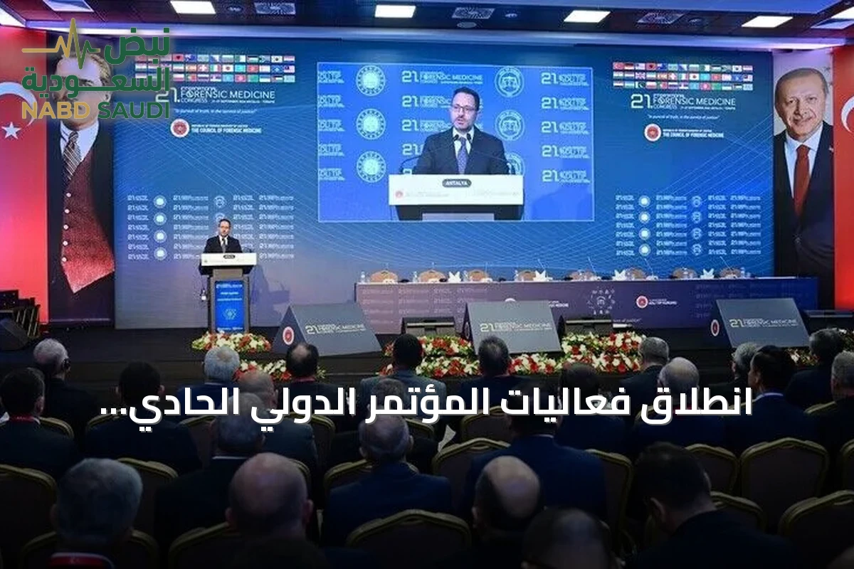 انطلاق فعاليات المؤتمر الدولي الحادي والعشرين للطب الشرعي في أنطاليا