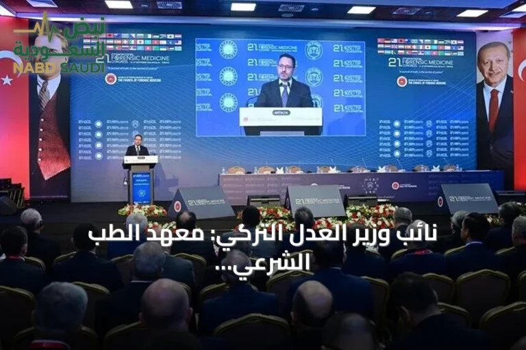نائب وزير العدل التركي: معهد الطب الشرعي يمتلك خبرة تمتد عبر قرنين