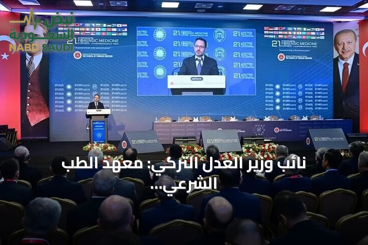 نائب وزير العدل التركي: معهد الطب الشرعي يمتلك خبرة تمتد عبر قرنين