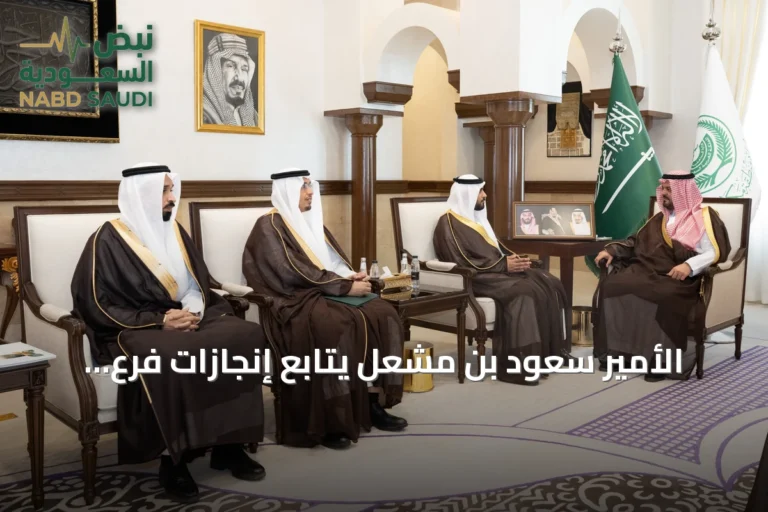 الأمير سعود بن مشعل يتابع إنجازات فرع البيئة والمياه والزراعة بمكة المكرمة