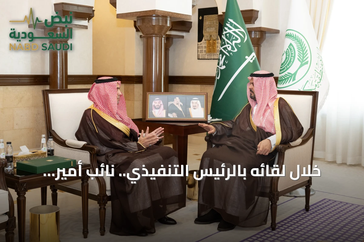 خلال لقائه بالرئيس التنفيذي.. نائب أمير مكة يتسلم التقرير السنوي لبرنامج خدمة ضيوف الرحمن