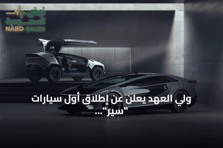 ولي العهد يُعلن عن إطلاق أول سيارات "سير" تحت مسمى "إكزوبوت"