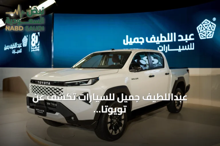 عبداللطيف جميل للسيارات تكشف عن تويوتا هايلكس 2027 الجديدة في السعودية