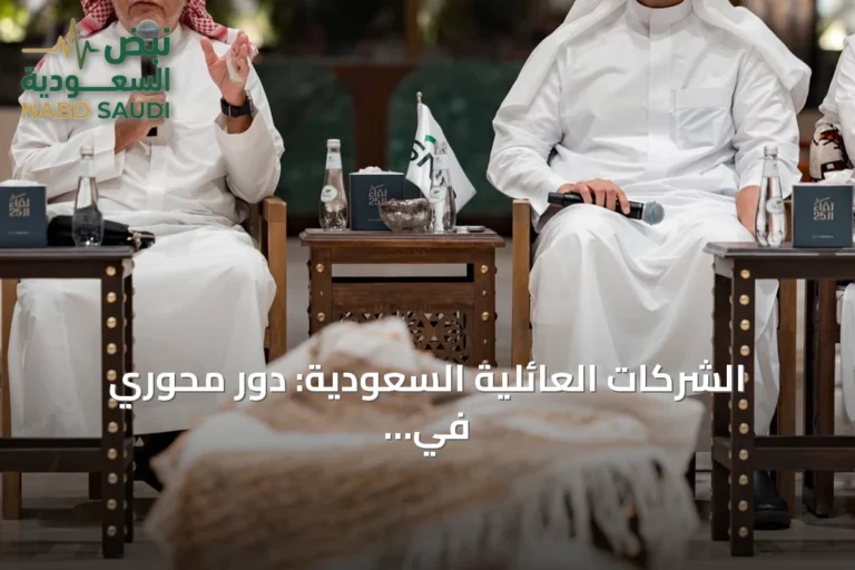 الشركات العائلية السعودية: دور محوري في الاقتصاد الخاص ومسيرة نحو الاستدامة المؤسسية