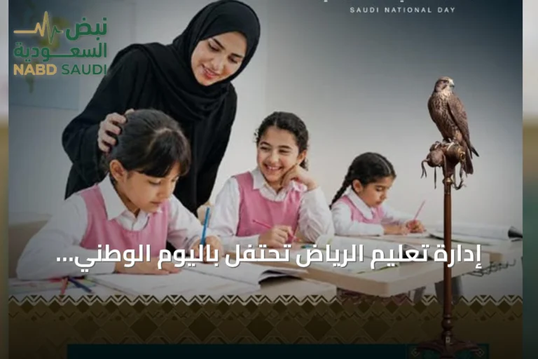 إدارة تعليم الرياض تحتفل باليوم الوطني السادس والتسعين تحت شعار «عزّنا بطبعنا»