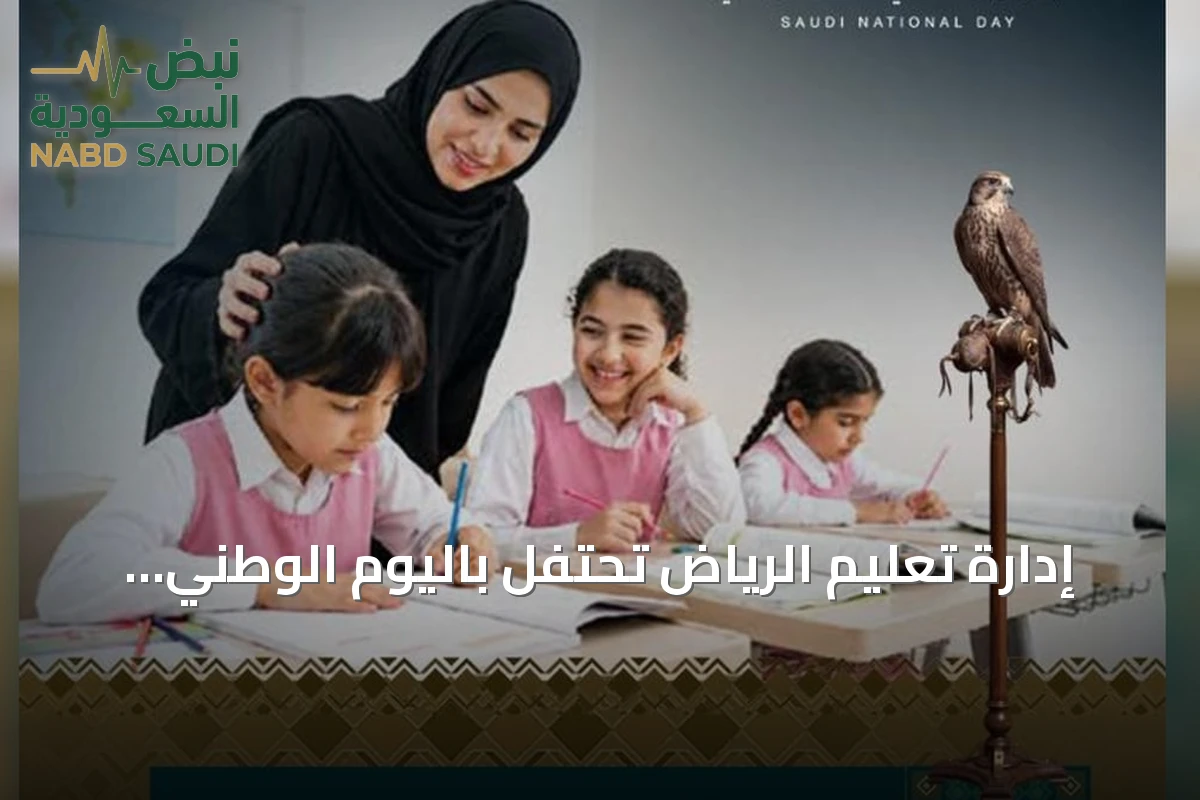 إدارة تعليم الرياض تحتفل باليوم الوطني السادس والتسعين تحت شعار «عزّنا بطبعنا»