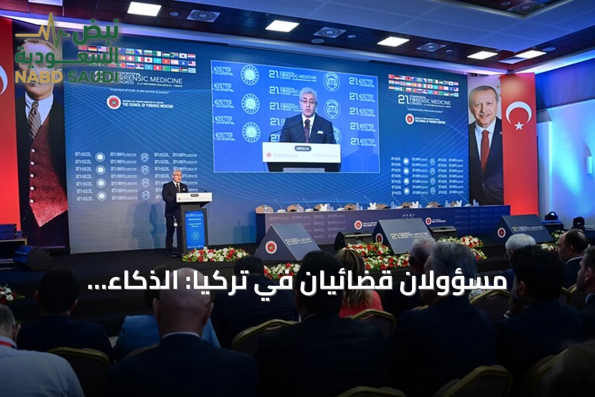 مسؤولان قضائيان في تركيا: الذكاء الاصطناعي أداة مساعدة وليس بديلاً عن الإنسان في تحقيق العدالة