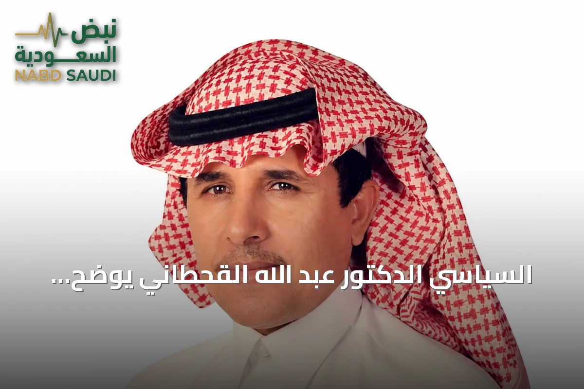 السياسي الدكتور عبد الله القحطاني يوضح تفاصيل الشراكة بين التحالف الإسلامي والمملكة المتحدة لمكافحة تمويل الإرهاب