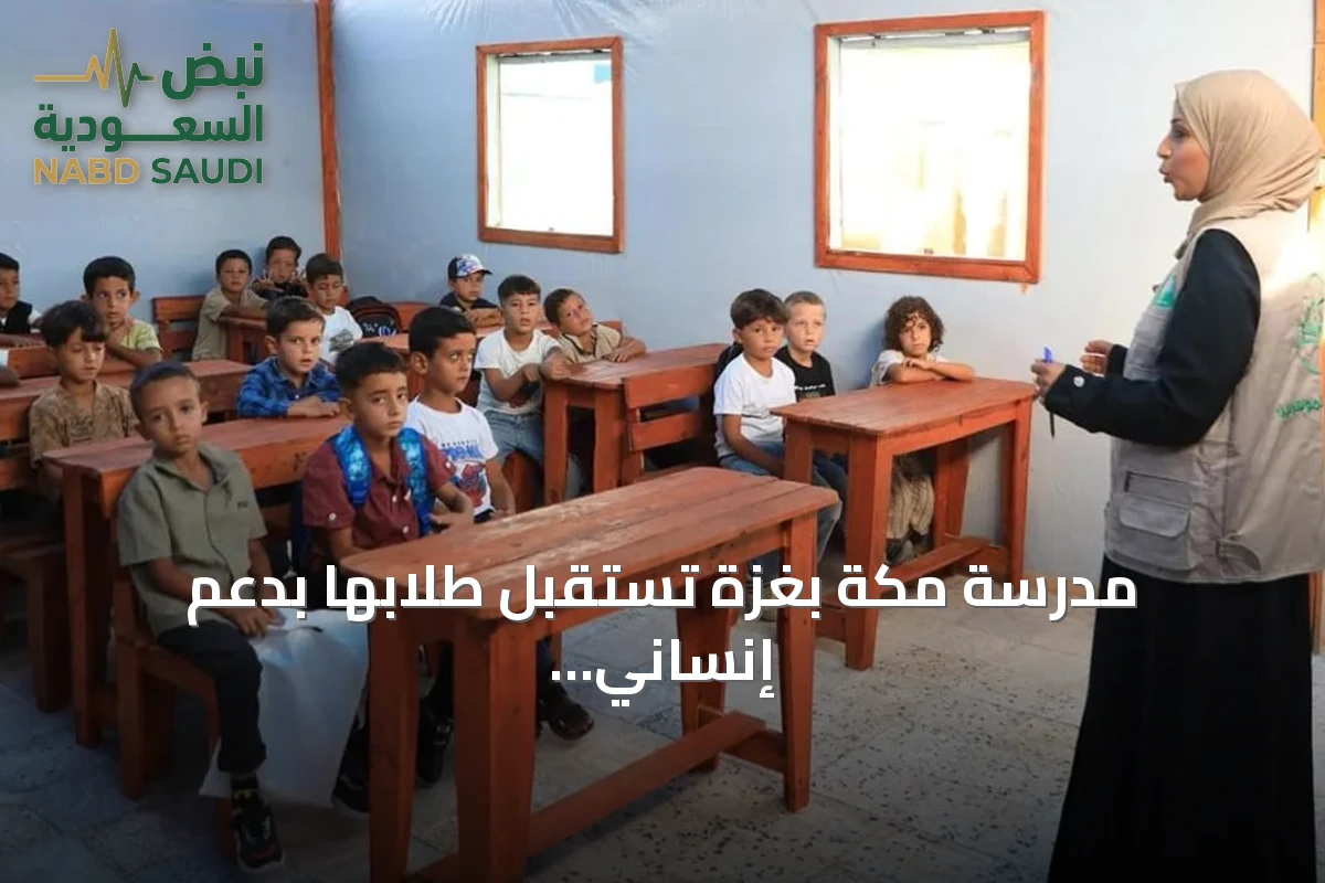 مدرسة مكة بغزة تستقبل طلابها بدعم إنساني من السعودية
