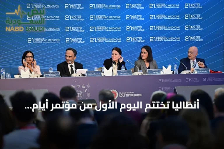 أنطاليا تختتم اليوم الأول من مؤتمر أيام الطب الشرعي الدولي بمشاركة 41 دولة