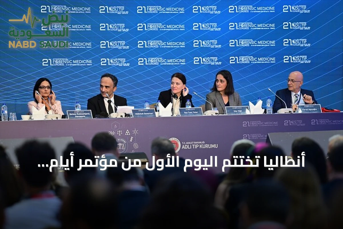 أنطاليا تختتم اليوم الأول من مؤتمر أيام الطب الشرعي الدولي بمشاركة 41 دولة