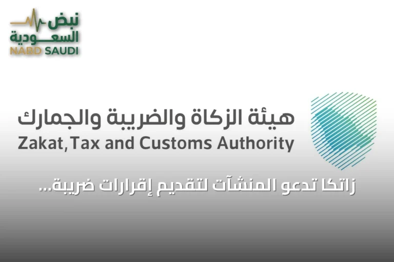 زاتكا تدعو المنشآت لتقديم إقرارات ضريبة القيمة المضافة عن أغسطس وتحدد مهلة نهاية سبتمبر