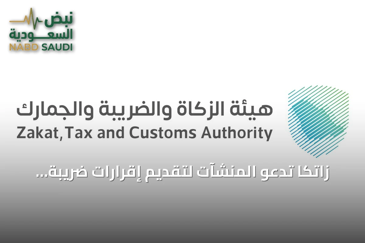 زاتكا تدعو المنشآت لتقديم إقرارات ضريبة القيمة المضافة عن أغسطس وتحدد مهلة نهاية سبتمبر