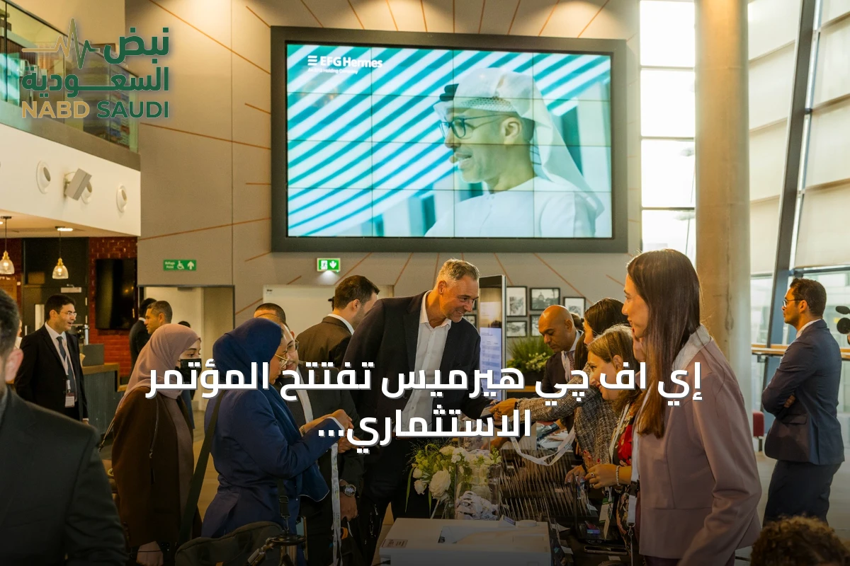 إي اف چي هيرميس تفتتح المؤتمر الاستثماري الثاني عشر في لندن بمشاركة واسعة لشركات MENA