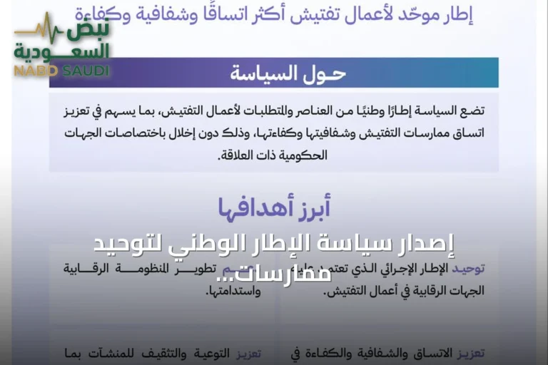 إصدار سياسة الإطار الوطني لتوحيد ممارسات التفتيش في المملكة