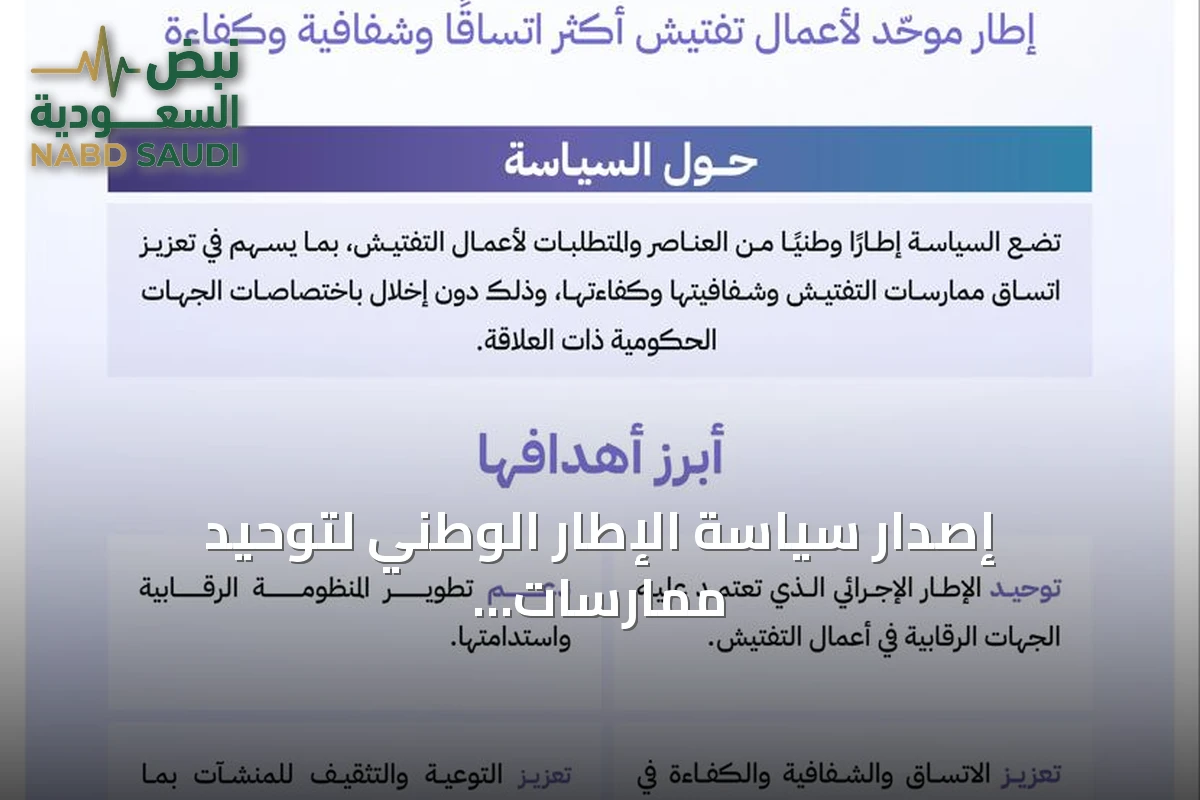 إصدار سياسة الإطار الوطني لتوحيد ممارسات التفتيش في المملكة