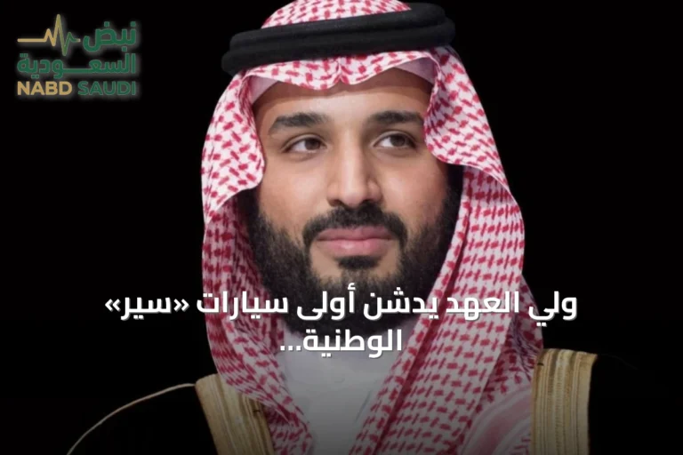 ولي العهد يدشن أولى سيارات «سير» الوطنية تحت اسم «إكزوبوت»
