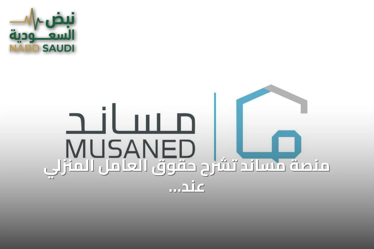 منصة مساند تشرح حقوق العامل المنزلي عند إنهاء الخدمة