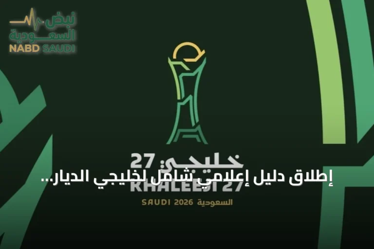 إطلاق دليل إعلامي شامل لخليجي الديار العربية 27 في جدة