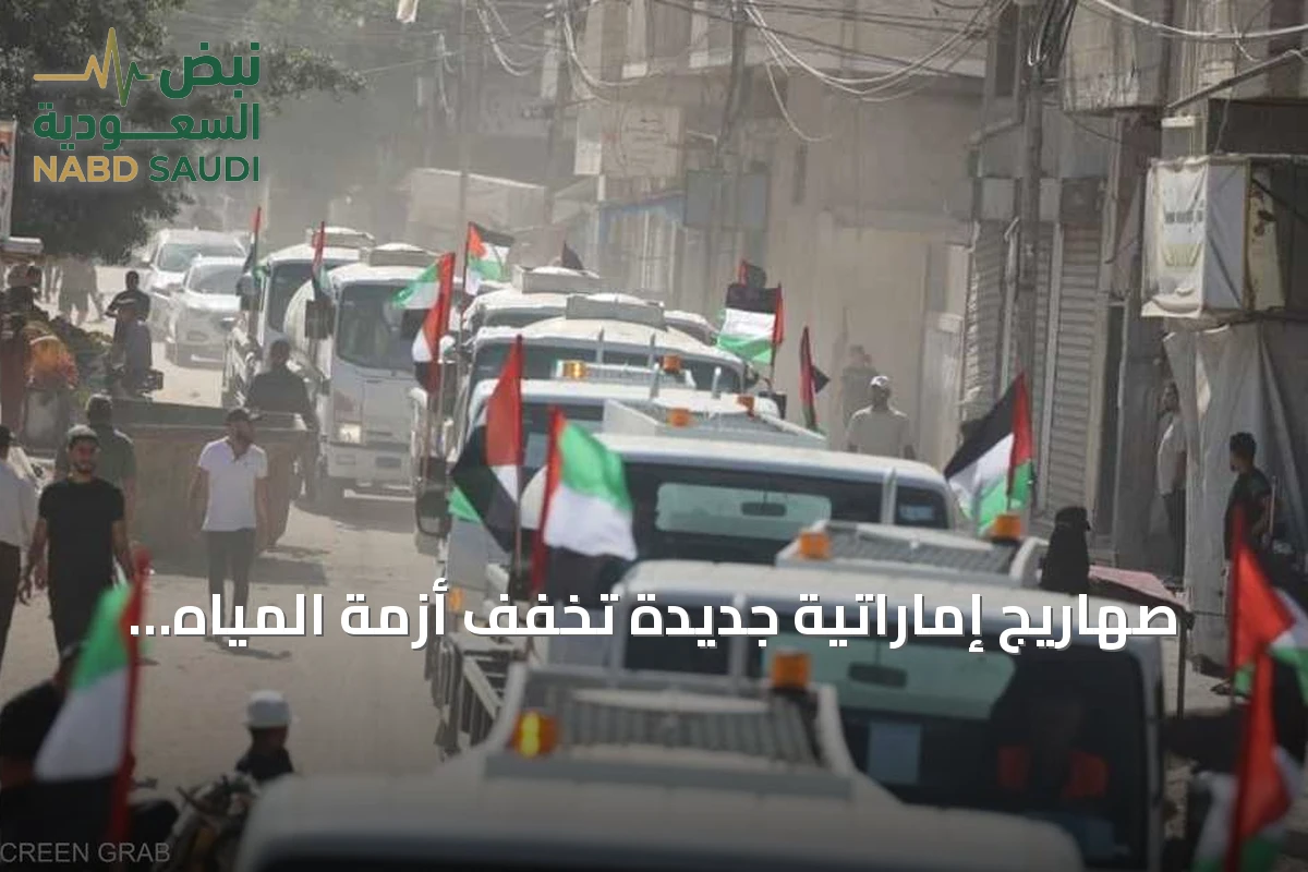 صهاريج إماراتية جديدة تخفف أزمة المياه المتفاقمة في غزة
