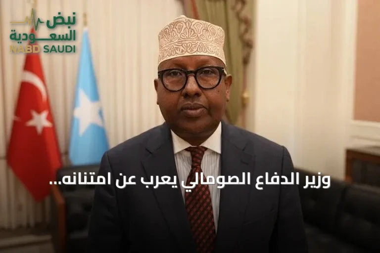 وزير الدفاع الصومالي يعرب عن امتنانه لتركيا لدعم إعادة هيكلة الجيش وتقديم تدريبات