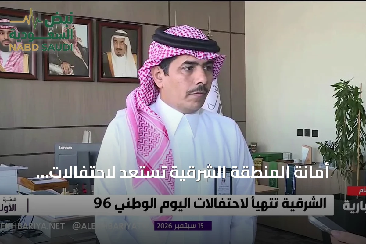 أمانة المنطقة الشرقية تستعد لاحتفالات اليوم الوطني بأكثر من 70 فعالية في 30 موقعًا