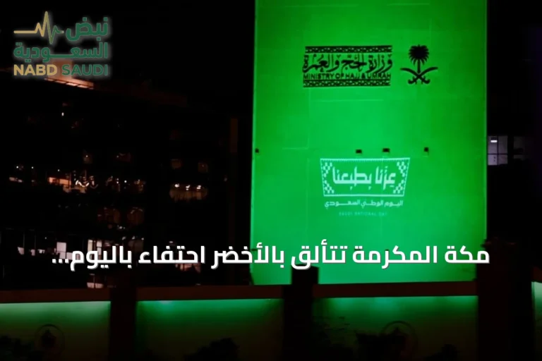 مكة المكرمة تتألق بالأخضر احتفاءً باليوم الوطني السعودي السادس والتسعين