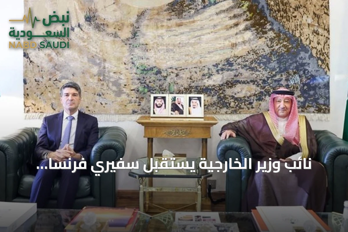 نائب وزير الخارجية يستقبل سفيري فرنسا وفنلندا في الرياض