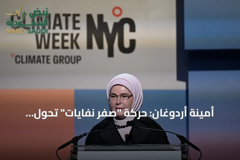 أمينة أردوغان: حركة "صفر نفايات" تحول الفرد إلى فاعل رئيسي في مواجهة تغير المناخ