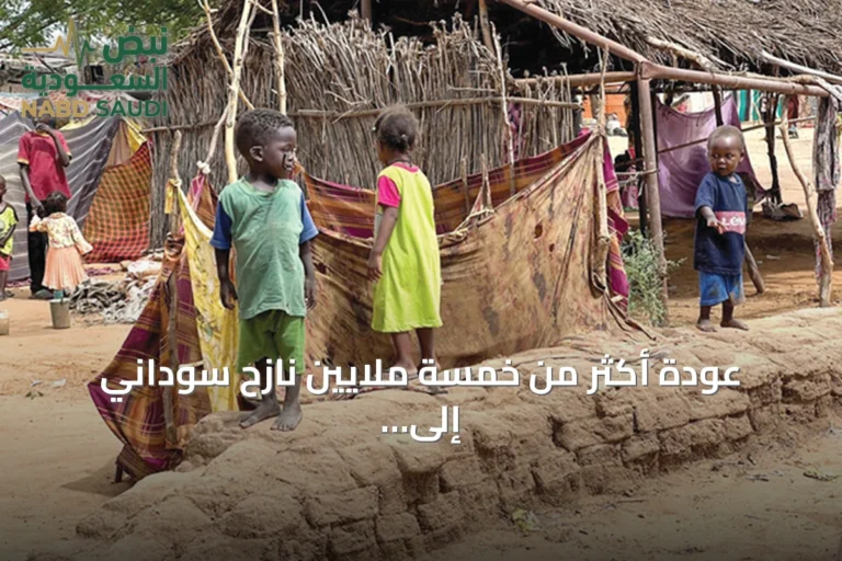 عودة أكثر من خمسة ملايين نازح سوداني إلى ديارهم مع تحذير من خطر نزوح جديد