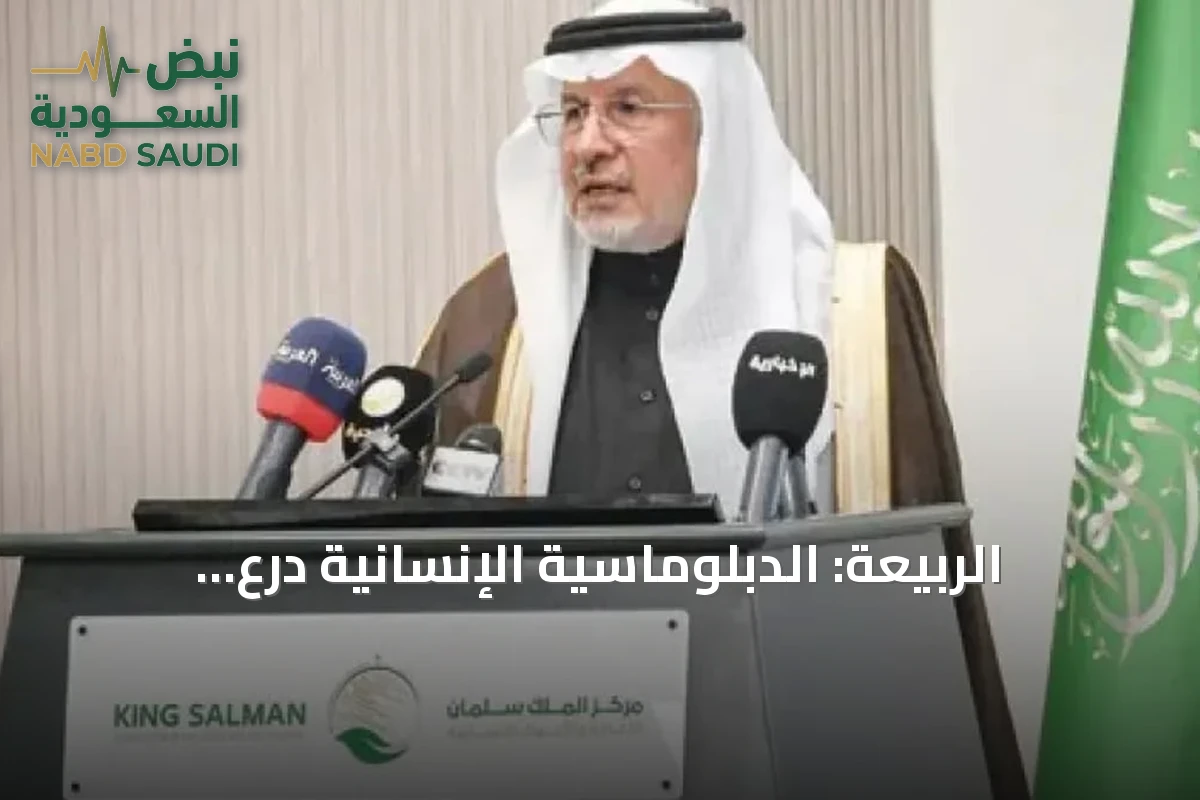 الربيعة: الدبلوماسية الإنسانية درعٌ لحماية المدنيين والقانون الدولي