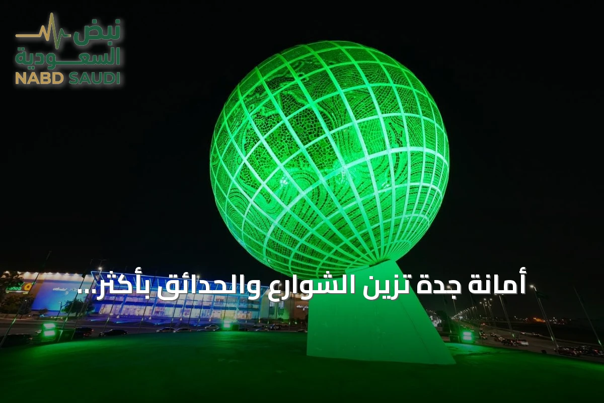 أمانة جدة تُزيّن الشوارع والحدائق بأكثر من 3000 علم سعودي احتفاءً باليوم الوطني