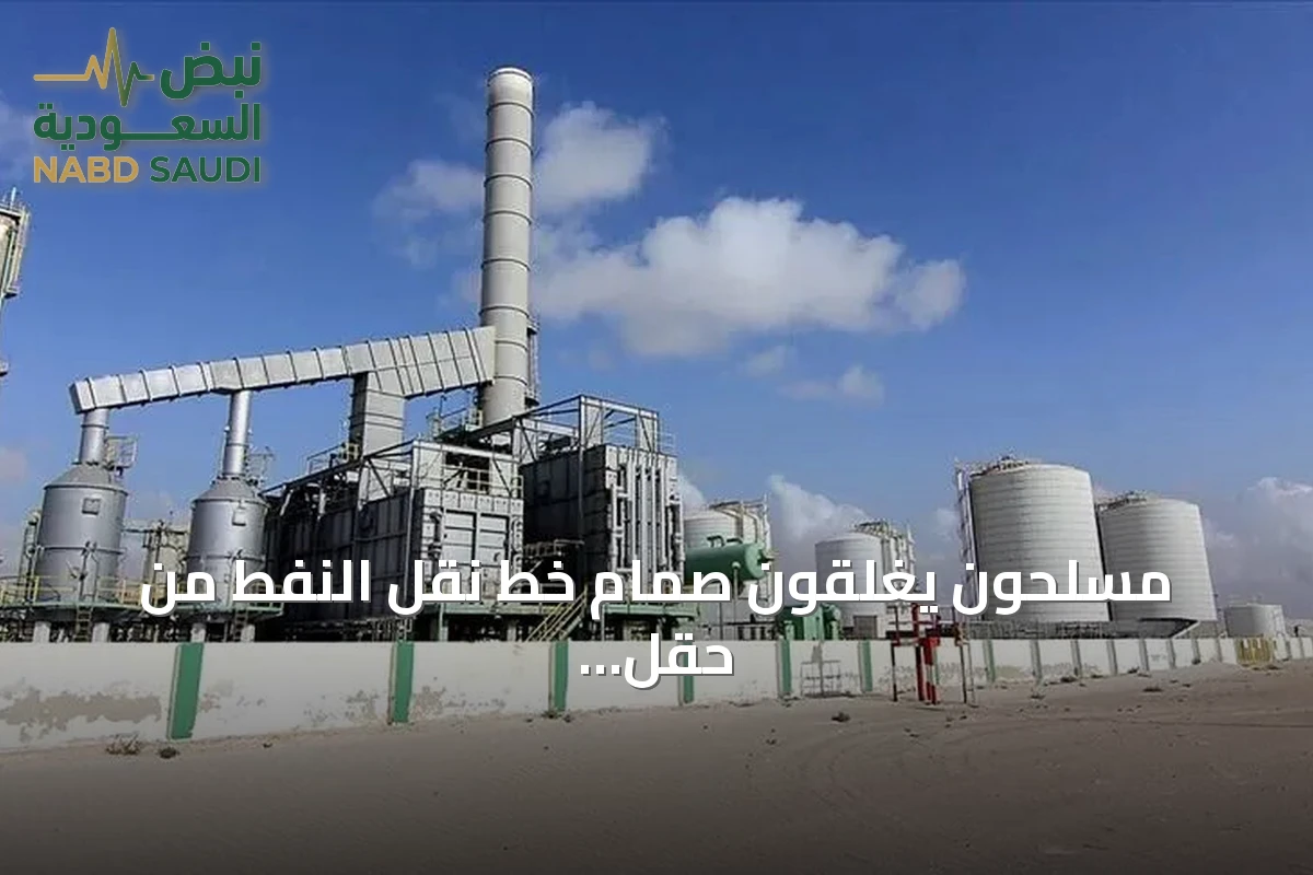 مسلحون يغلقون صمام خط نقل النفط من حقل الشرارة الليبي