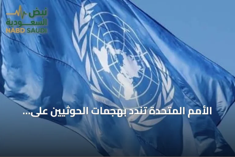 الأمم المتحدة تندد بهجمات الحوثيين على السعودية وتدعو لضبط النفس