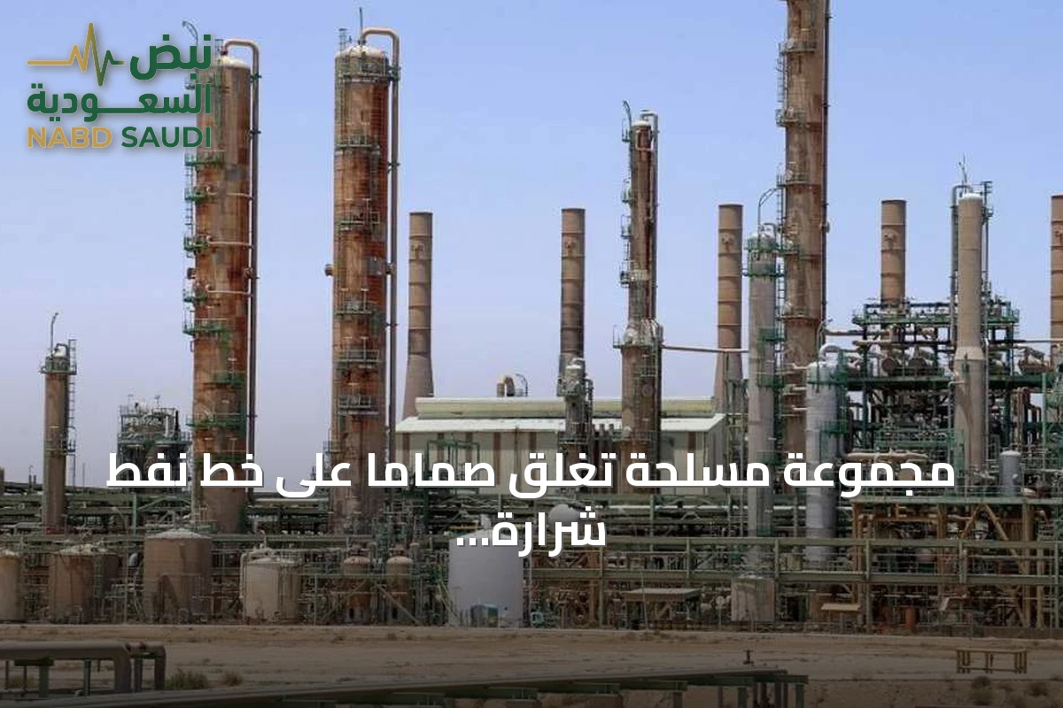 مجموعة مسلحة تغلق صماما على خط نفط شرارة وتقلص الإنتاج الليبي