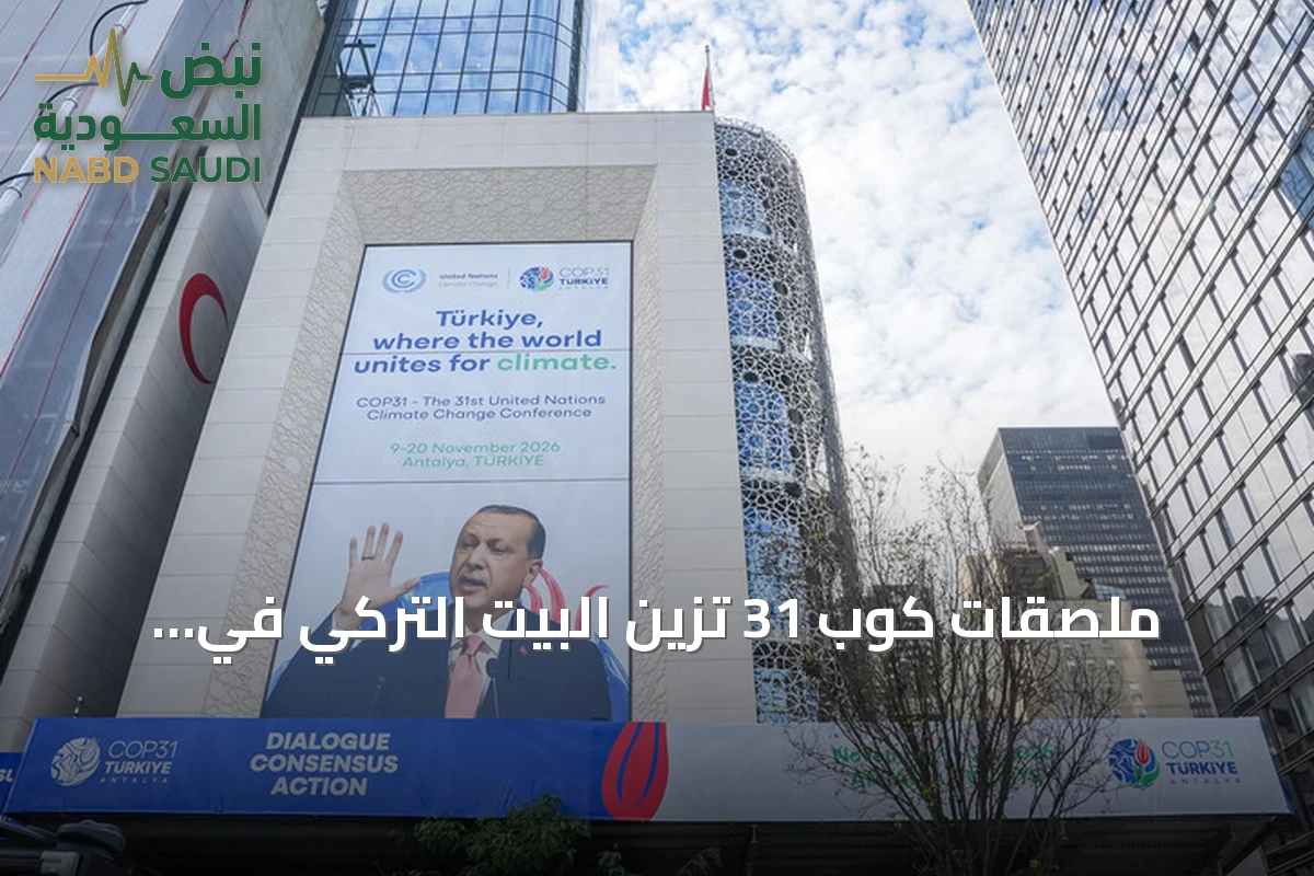 ملصقات كوب 31 تزين البيت التركي في نيويورك مع انطلاق الجمعية العامة للأمم المتحدة