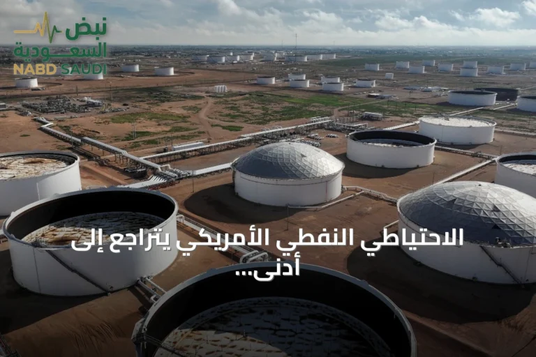 الاحتياطي النفطي الأمريكي يتراجع إلى أدنى مستوى منذ أربعة عقود