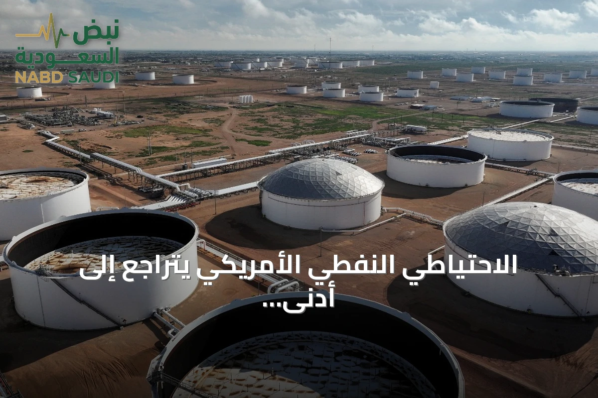 الاحتياطي النفطي الأمريكي يتراجع إلى أدنى مستوى منذ أربعة عقود