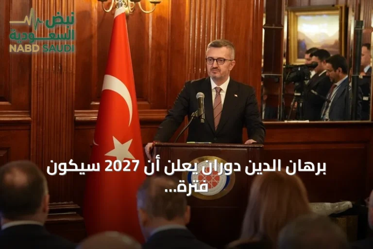 برهان الدين دوران يعلن أن 2027 سيكون فترة لإعادة تعريف دور تركيا والولايات المتحدة بالنظام الدولي