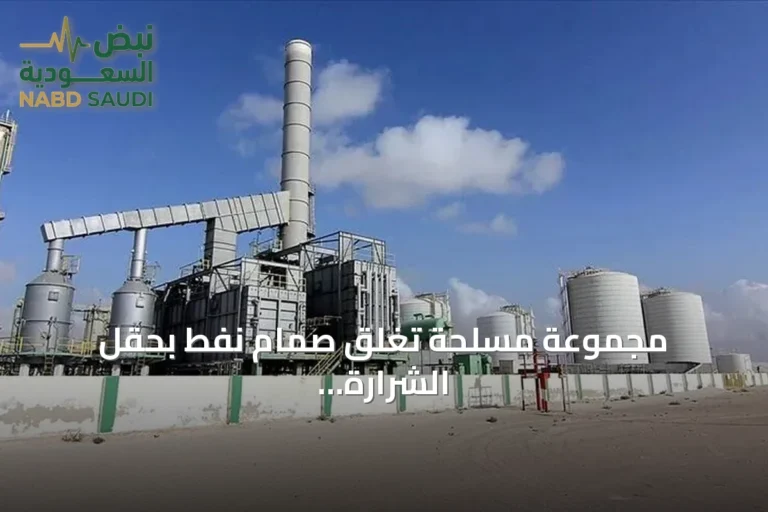مجموعة مسلحة تغلق صمام نفط بحقل الشرارة الليبي وتؤثر على الإنتاج والتصدير