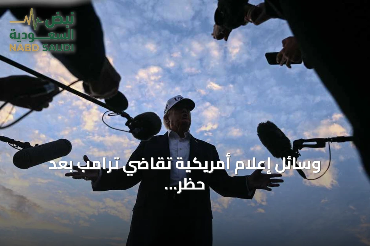 وسائل إعلام أمريكية تقاضي ترامب بعد حظر دخولها البيت الأبيض