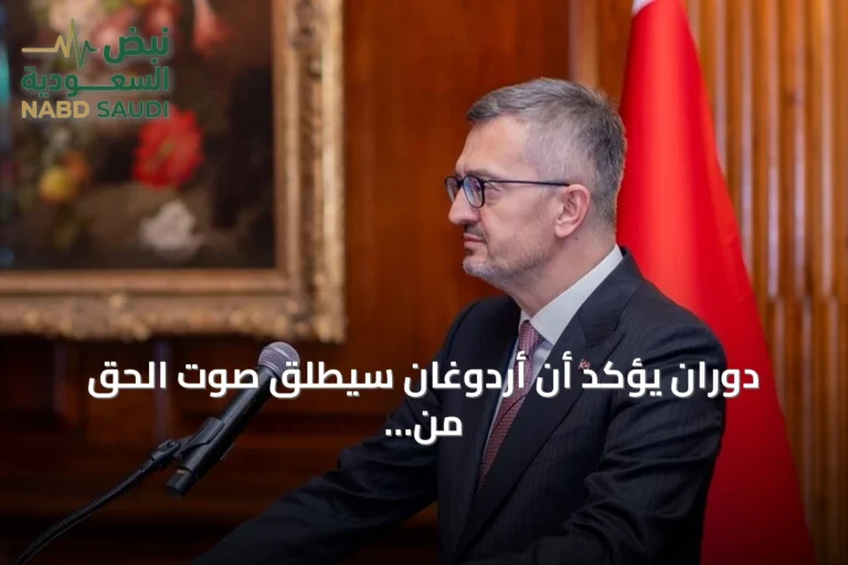 دوران يؤكد أن أردوغان سيُطلق صوت الحق من منبر الأمم المتحدة