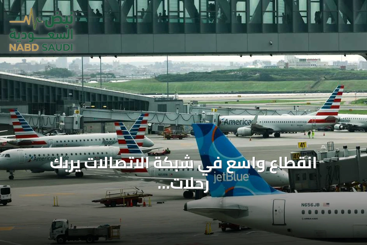 انقطاع واسع في شبكة الاتصالات يربك رحلات مطارات الساحل الشرقي للولايات المتحدة