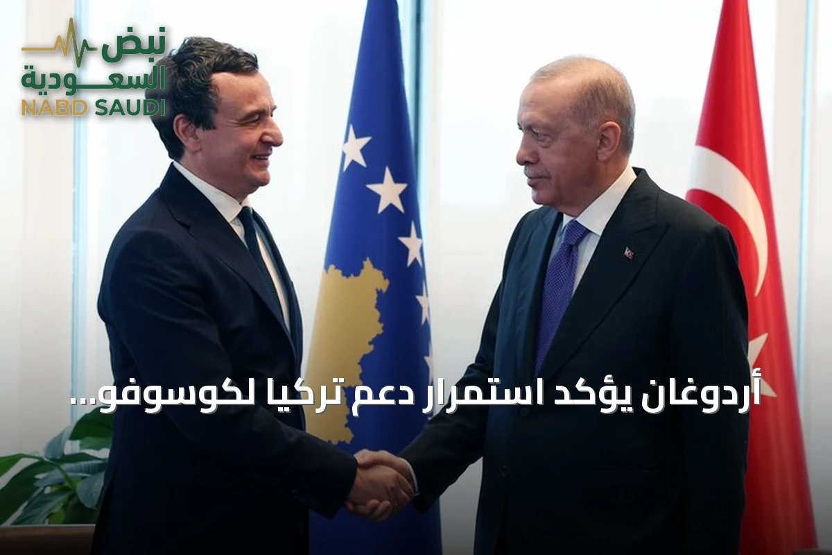 أردوغان يؤكد استمرار دعم تركيا لكوسوفو ويوجه دعوة لحضور كوب 31