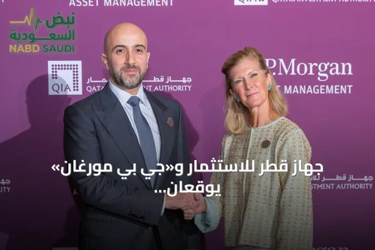 جهاز قطر للاستثمار و«جي بي مورغان» يوقعان شراكة استثمارية بقيمة 20 مليار دولار