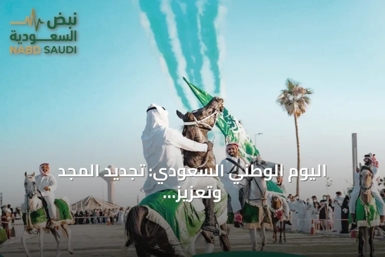 اليوم الوطني السعودي: تجديد المجد وتعزيز الانتماء