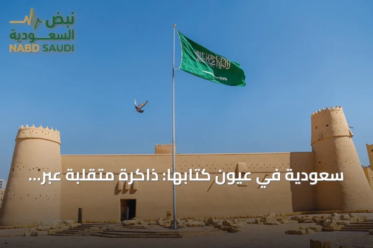 سعودية في عيون كتابها: ذاكرة متقلبة عبر الأجيال